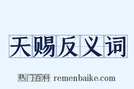 天赐反义词是什么意思的图片